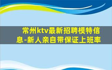 常州ktv最新招聘模特信息-新人亲自带保证上班率